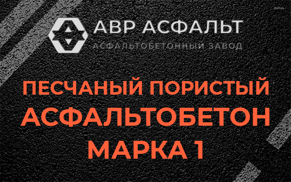 Песчаный пористый асфальтобетон марка 1 в Мещерино