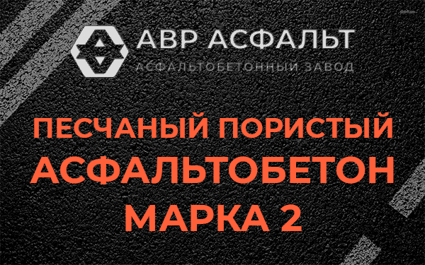 Песчаный пористый асфальтобетон марка 2 в Мещерино