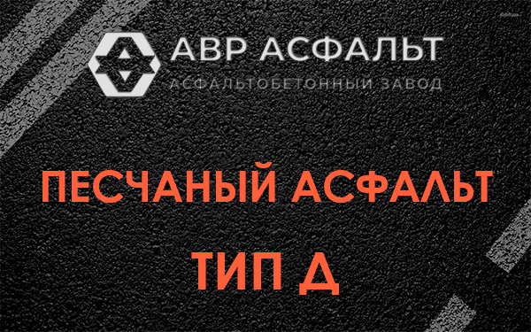 Песчаный асфальт тип Д в Мещерино