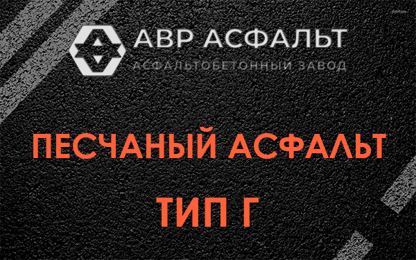 Песчаный асфальт тип Г в Мещерино