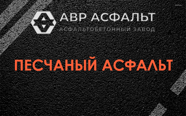 Песчаный асфальт в Мещерино