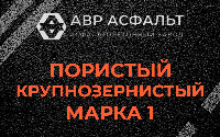 Пористая крупнозернистая смесь марки 1 в Мещерино