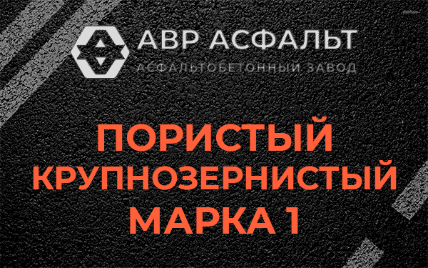 Пористый крупнозернистый марка 1 в Мещерино