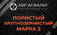 Пористая крупнозернистая смесь марки 2 в Мещерино
