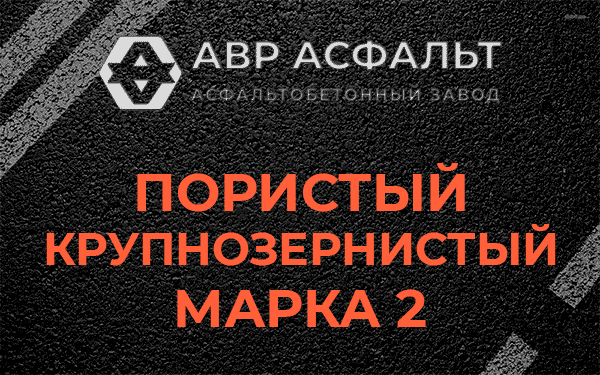 Пористый крупнозернистый марка 2 в Мещерино
