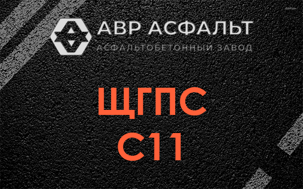 ЩГПС С11 в Мещерино