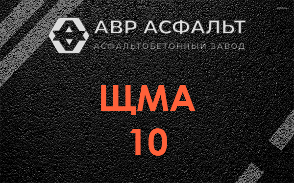 ЩМА 10 в Мещерино