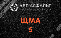 ЩМА-5 в Мещерино