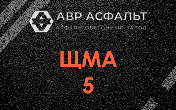 ЩМА 5 в Обухово