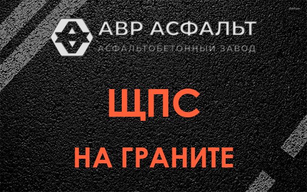 ЩПС на граните в Мещерино