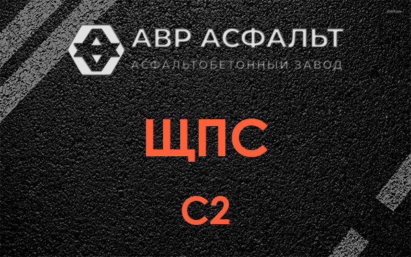ЩПС С2 в Мещерино