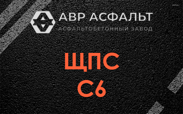ЩПС С6 в Мещерино