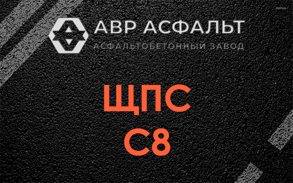 ЩПС С8 в Мещерино