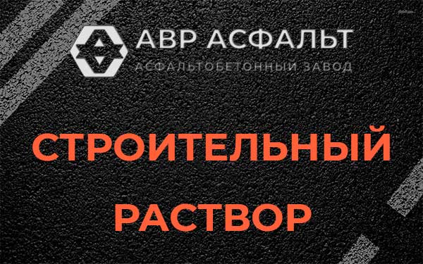 Строительный раствор в Мещерино