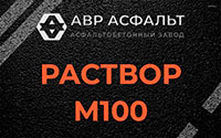 Раствор М100 в Мещерино