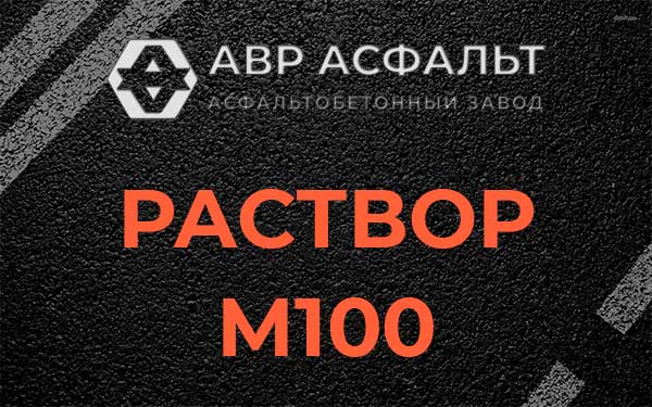 Раствор М100 в Мещерино