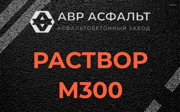 Раствор М300 в Мещерино