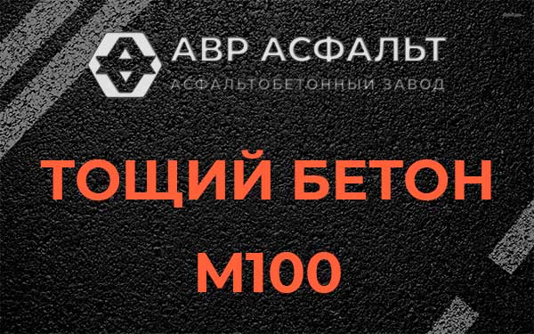 Тощий бетон М100 в Мещерино