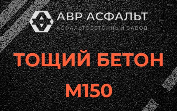 Тощий бетон М150 в Мещерино