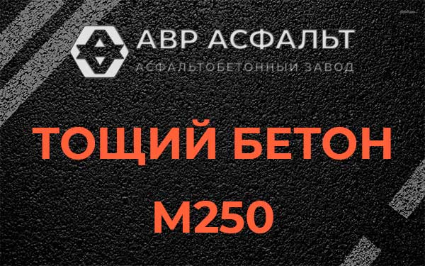 Тощий бетон М250 в Мещерино