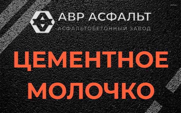Цементное молочко в Мещерино