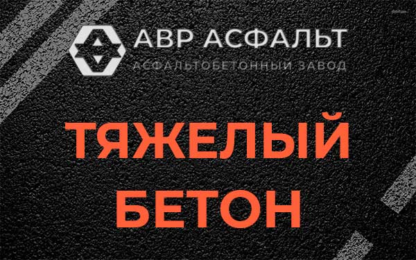 Тяжёлый бетон в Мещерино